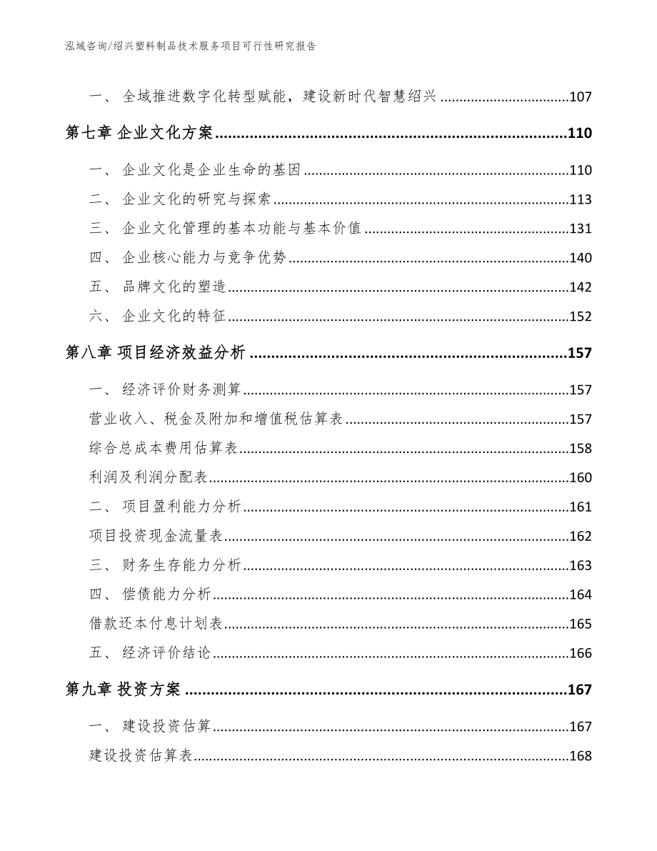 绍兴塑料制品技术服务项目可行性研究报告参考模板_第3页