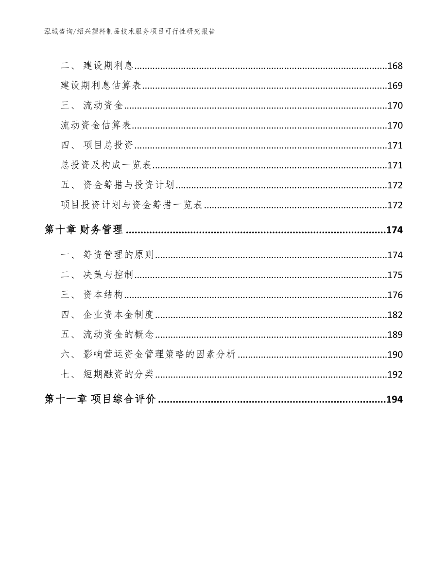 绍兴塑料制品技术服务项目可行性研究报告参考模板_第4页