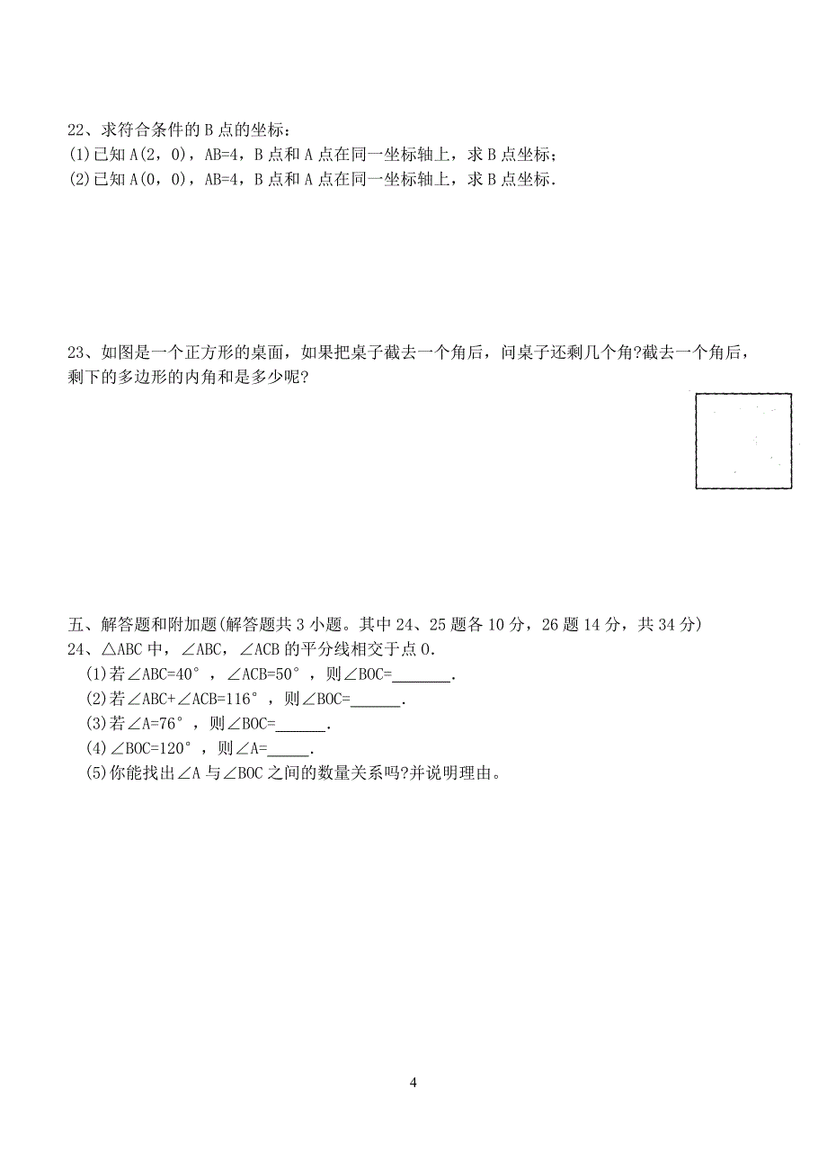 初一数学期末测试卷1附答案_第4页