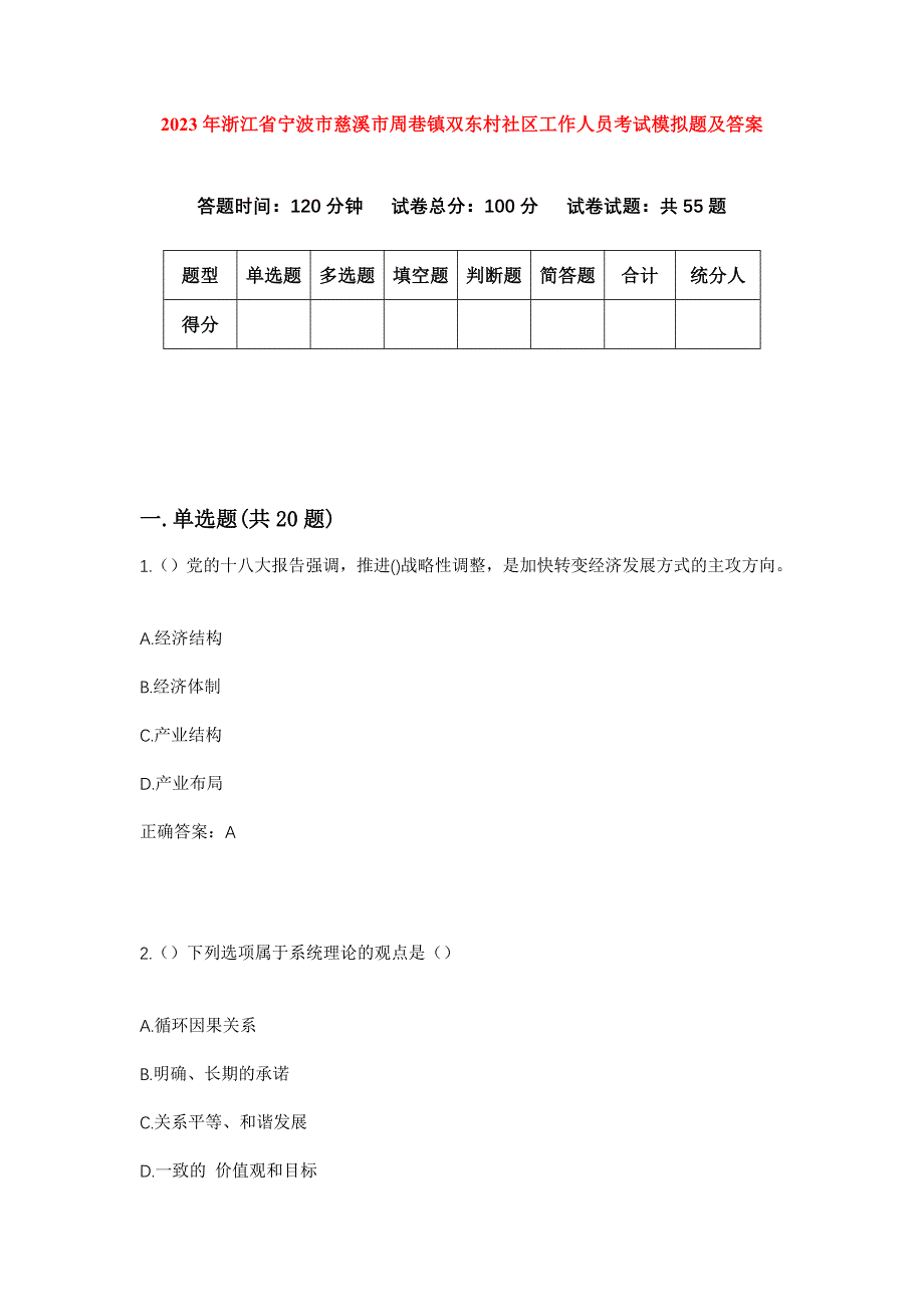 2023年浙江省宁波市慈溪市周巷镇双东村社区工作人员考试模拟题及答案_第1页