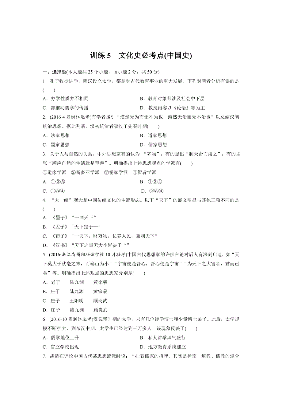 浙江选考历史考前特训：训练5 文化史必考点(中国史)_第1页