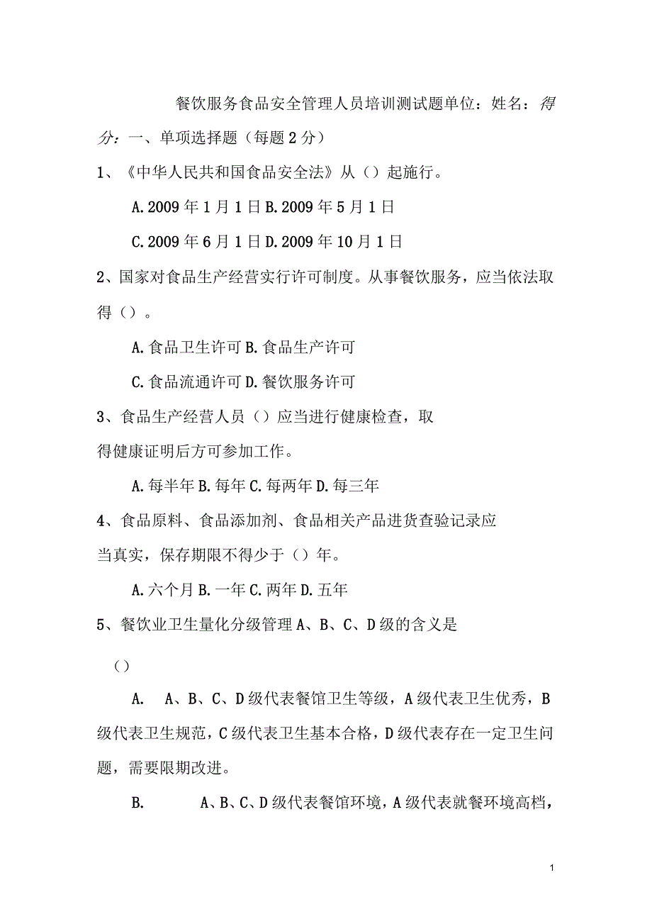 餐饮服务食品安全管理人员培训测试题_第1页