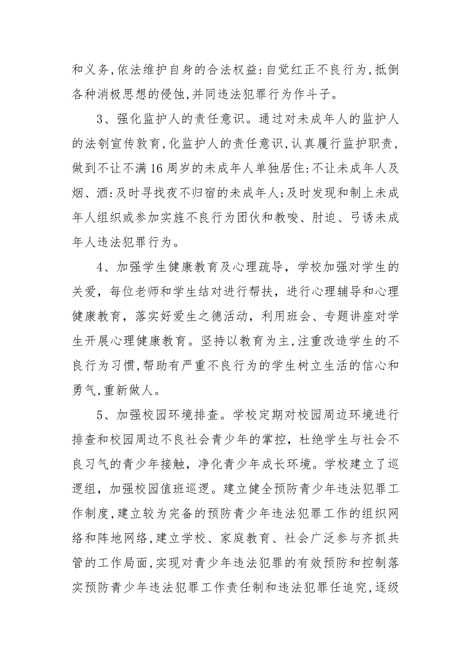 防范未成年人违法犯罪暨关爱保护未成年人健康成长工作方案_第3页