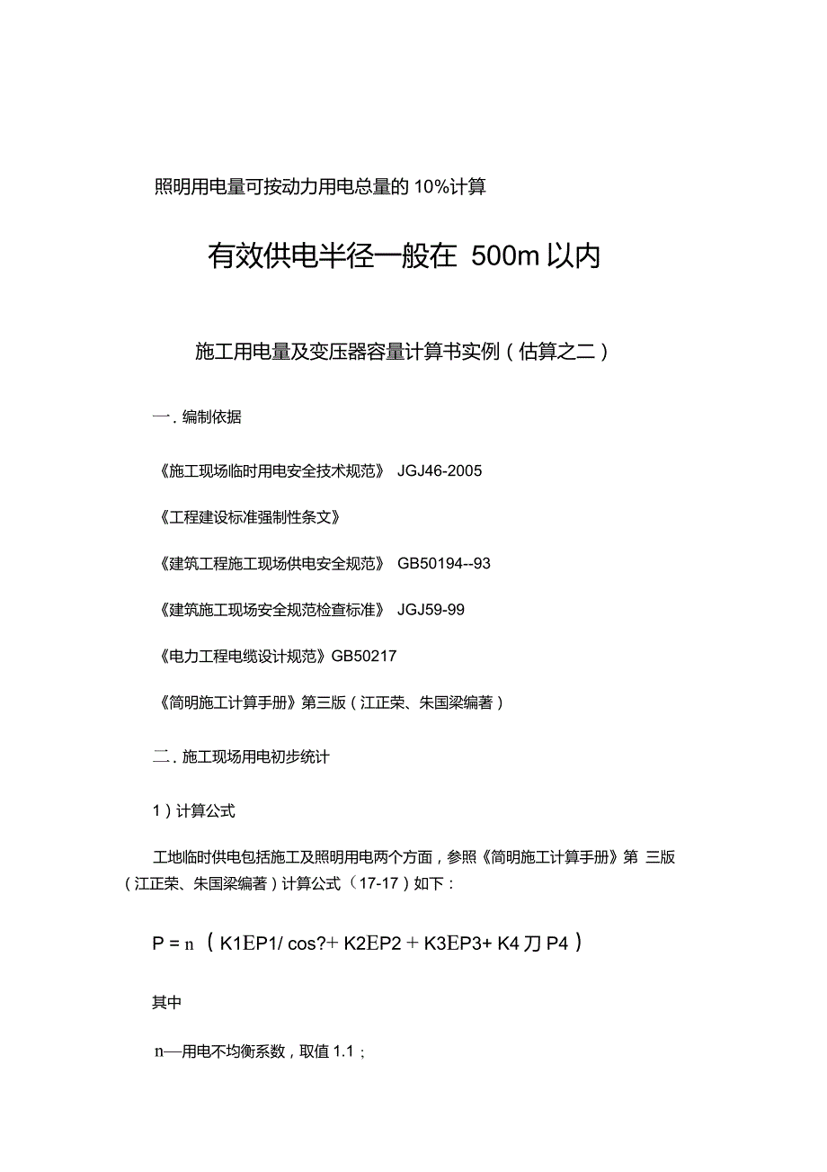 施工临时供电变压器容量计算方法_第3页