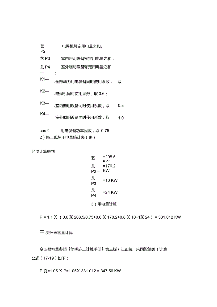 施工临时供电变压器容量计算方法_第5页