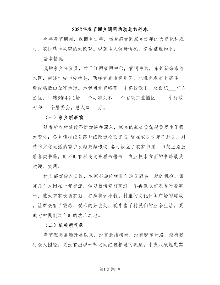 2022年春节回乡调研活动总结范本_第1页