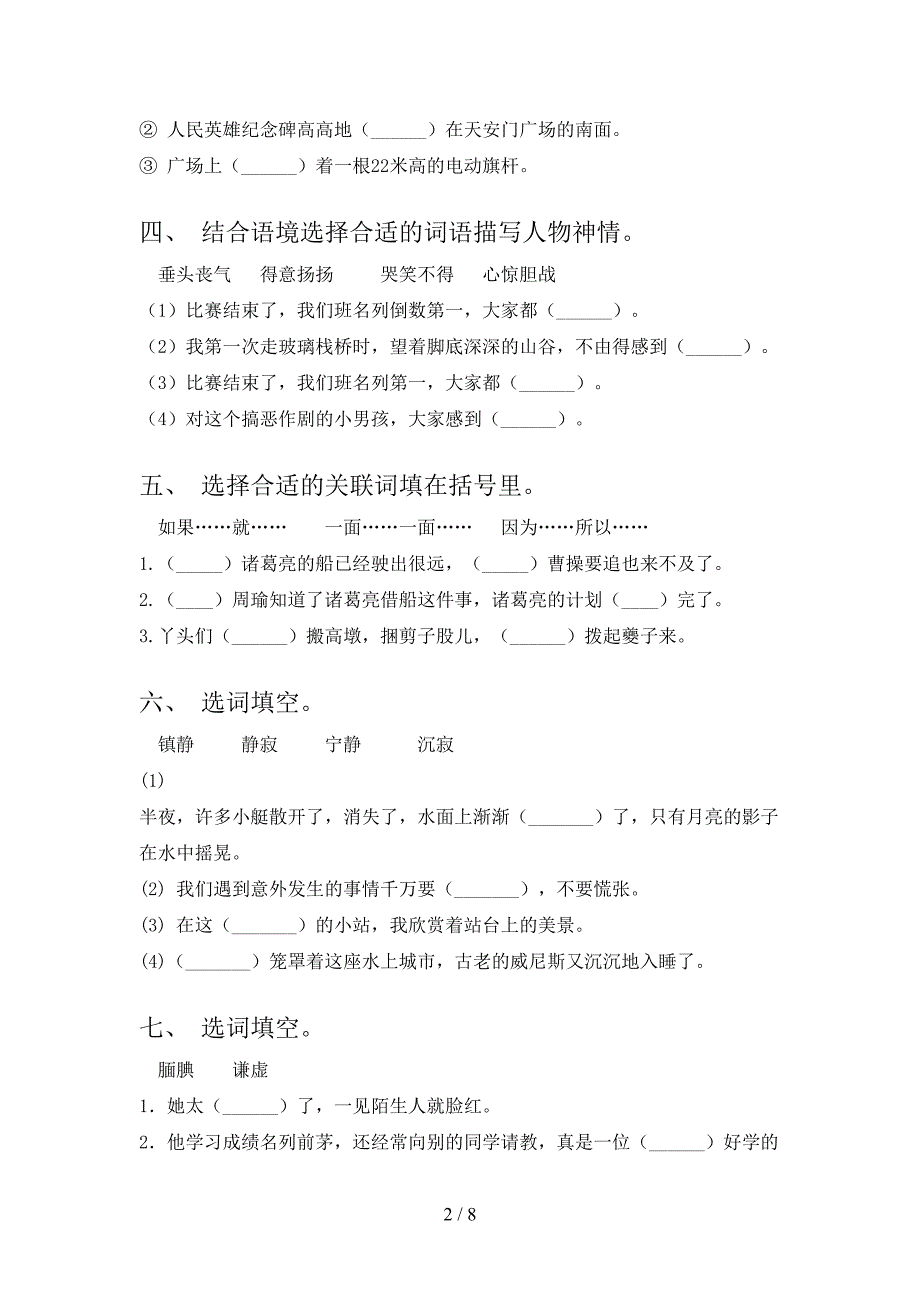 语文S版五年级下学期语文选词填空专项针对练习_第2页