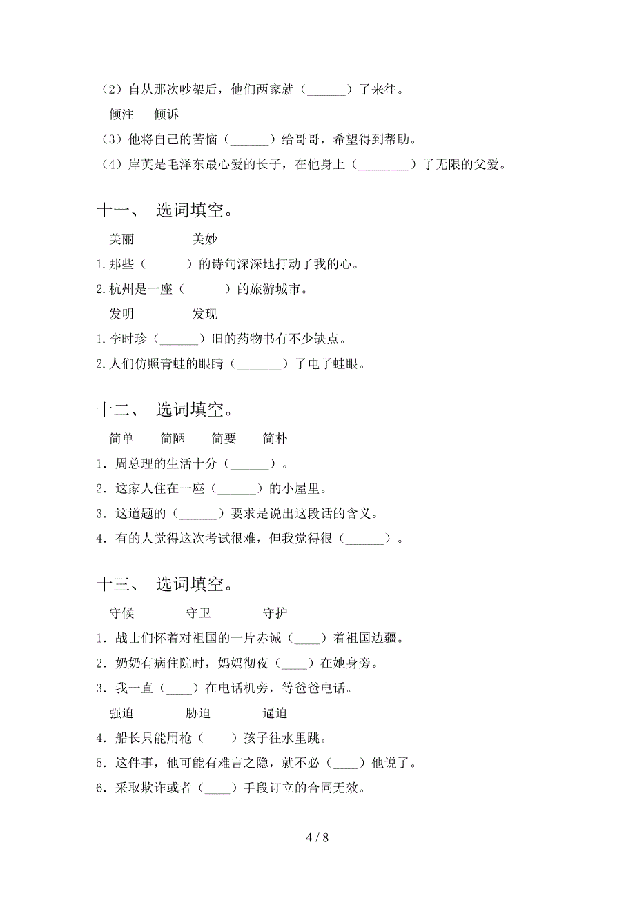 语文S版五年级下学期语文选词填空专项针对练习_第4页