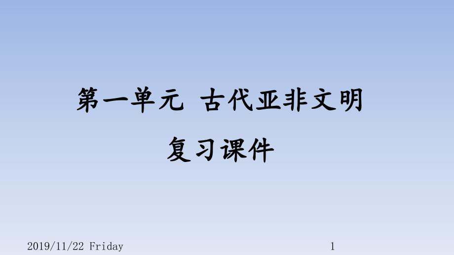 人教部编版初中九年级历史上册第一单元-古代亚非文明-复习ppt课件_第1页