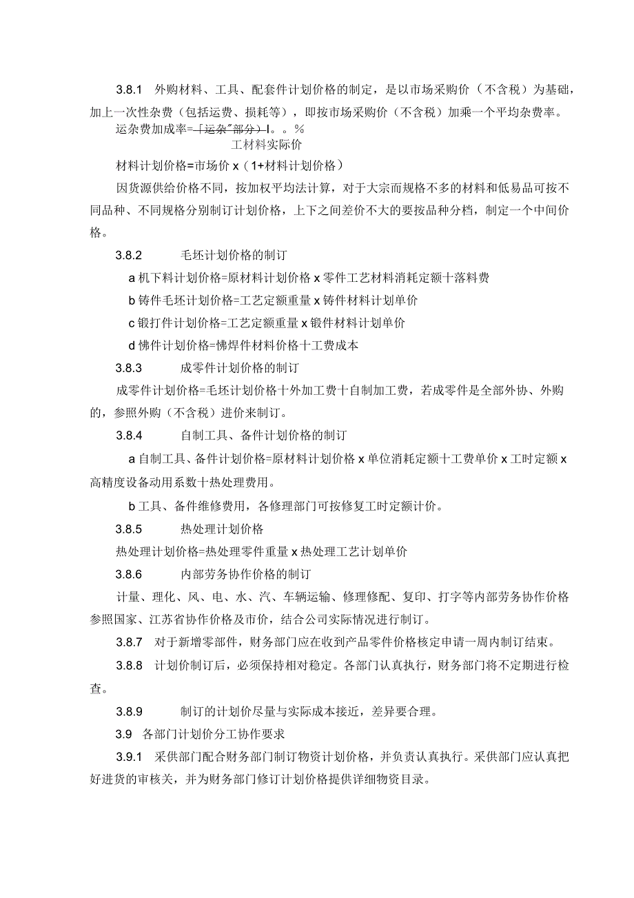 国企价格管理制度_第3页