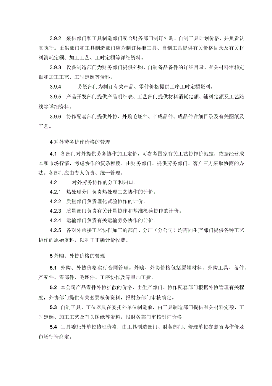 国企价格管理制度_第4页