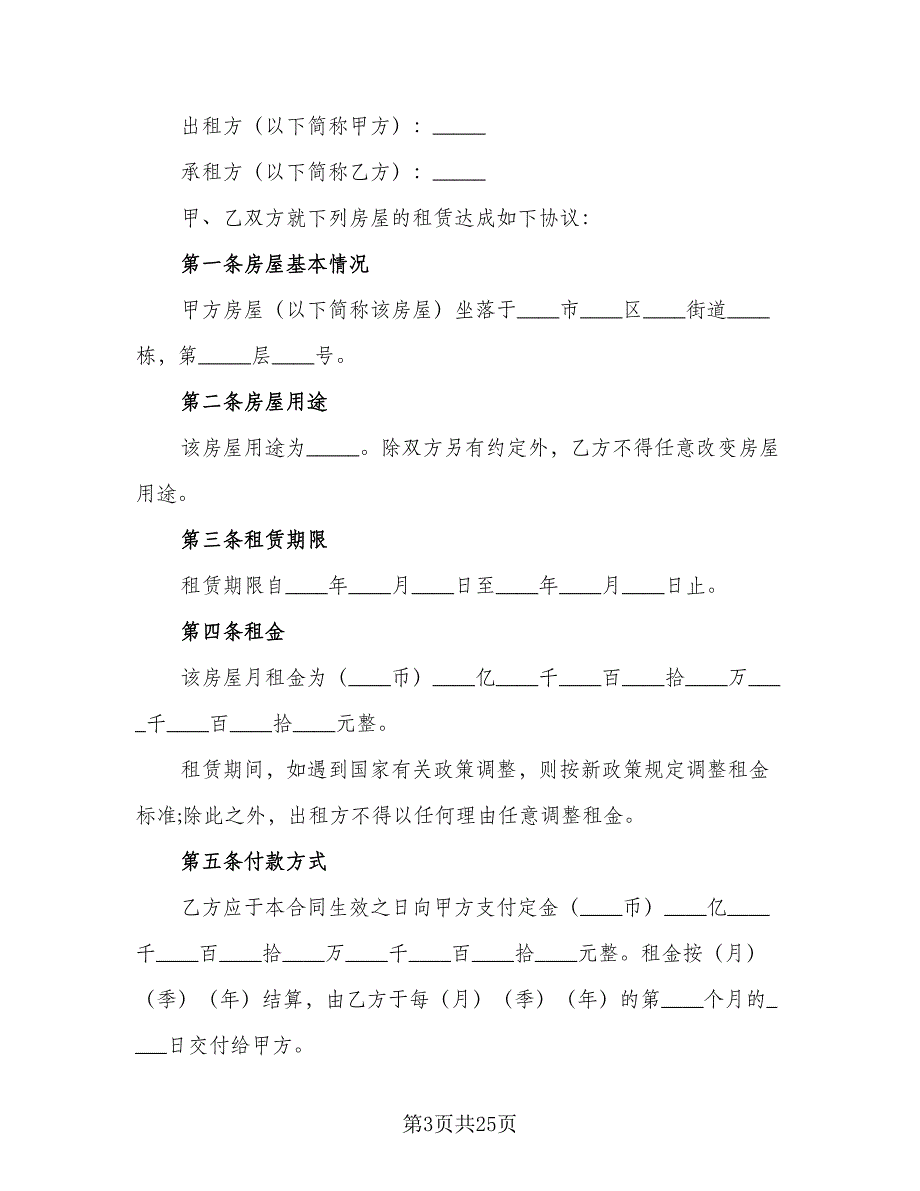 房屋租赁合同协议书参考范文（九篇）.doc_第3页