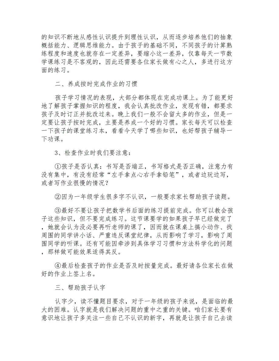 数学老师在一年级上学期家长会上的发言稿范文_第2页