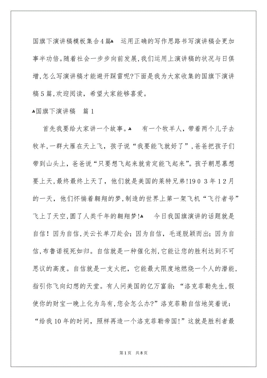 国旗下演讲稿模板集合4篇_第1页