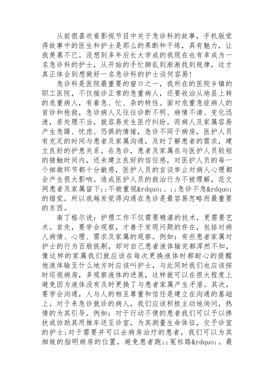 2020年急诊科护士实习自我鉴定五篇合集2020.doc_第4页