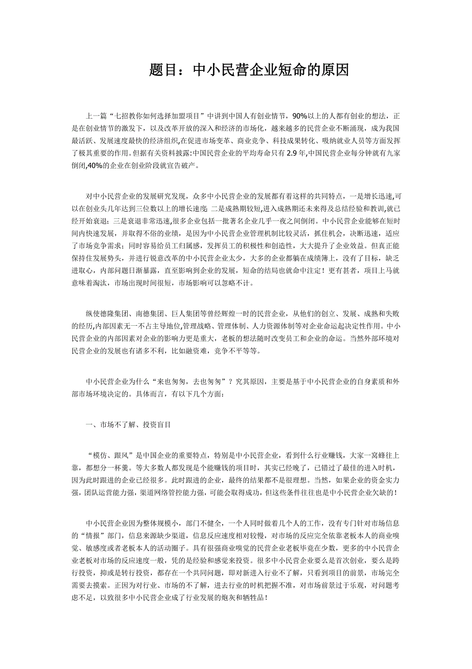 中小民营企业短命的原因.doc_第1页