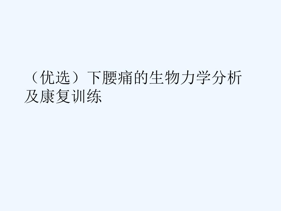 下腰痛的生物力学分析及康复训练ppt课件_第2页