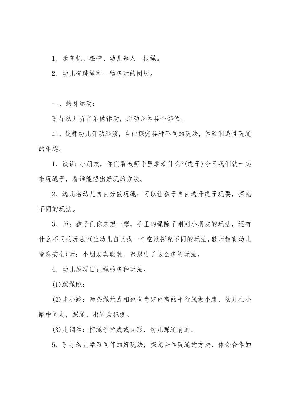 大班健康好玩的绳子教案.docx_第5页