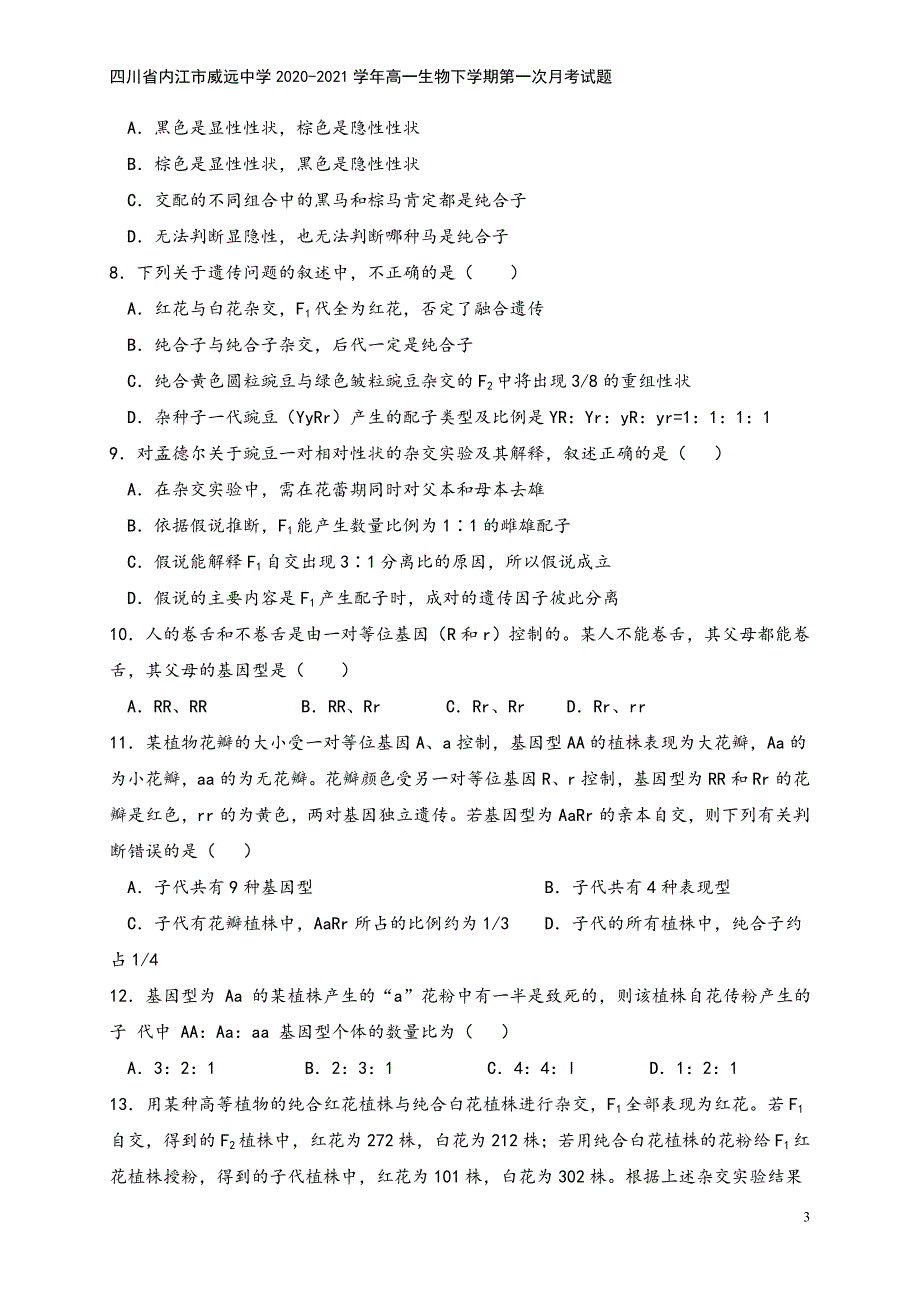 四川省内江市威远中学2020-2021学年高一生物下学期第一次月考试题.doc_第3页