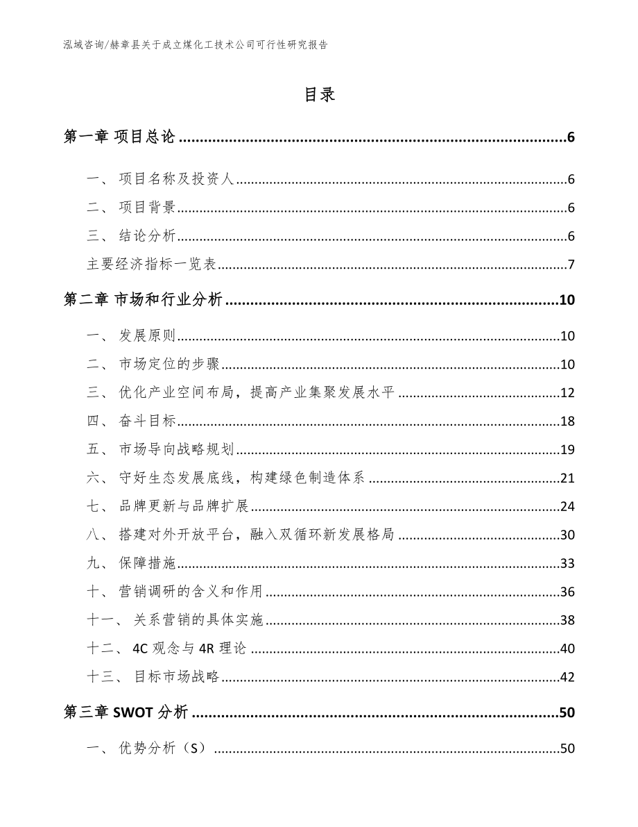 赫章县关于成立煤化工技术公司可行性研究报告参考模板_第2页