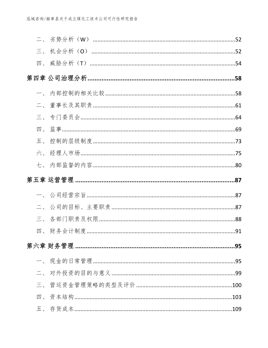 赫章县关于成立煤化工技术公司可行性研究报告参考模板_第3页