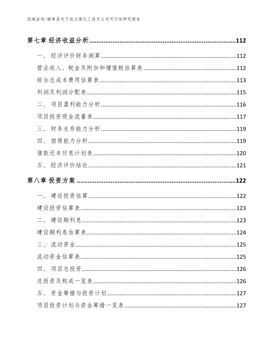 赫章县关于成立煤化工技术公司可行性研究报告参考模板_第4页