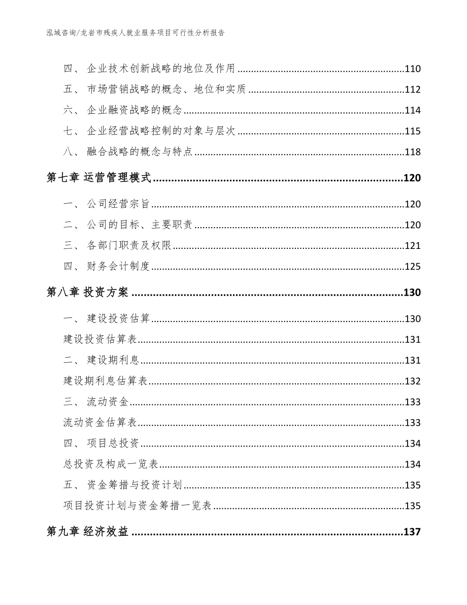 龙岩市残疾人就业服务项目可行性分析报告【参考范文】_第3页