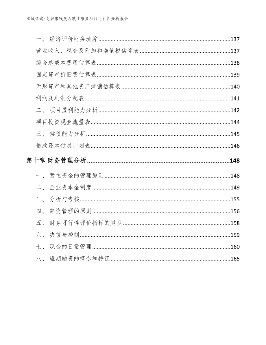 龙岩市残疾人就业服务项目可行性分析报告【参考范文】_第4页