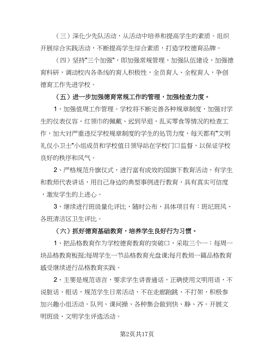 六月小学德育工作计划（四篇）.doc_第2页