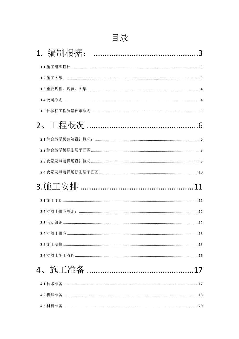 混凝土施工方案_第1页