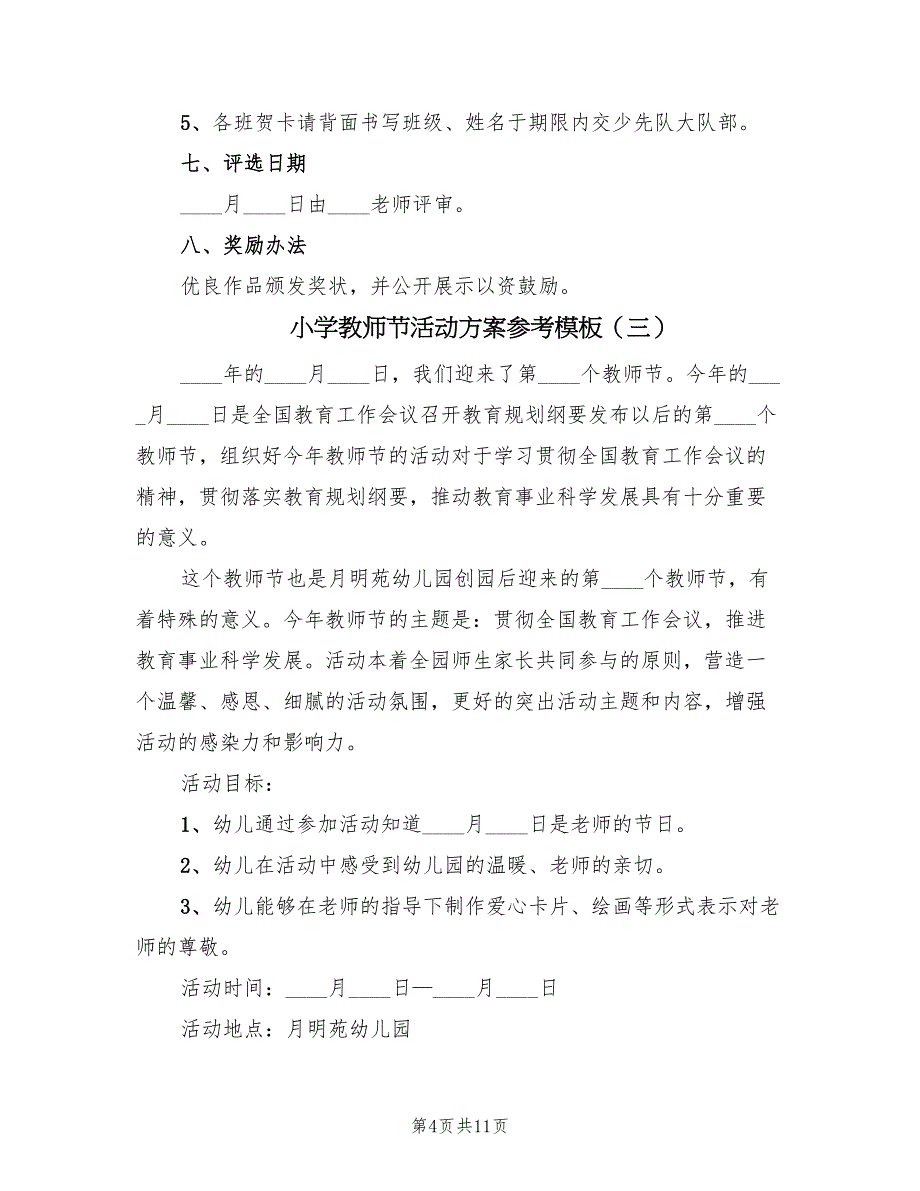 小学教师节活动方案参考模板（7篇）.doc_第4页