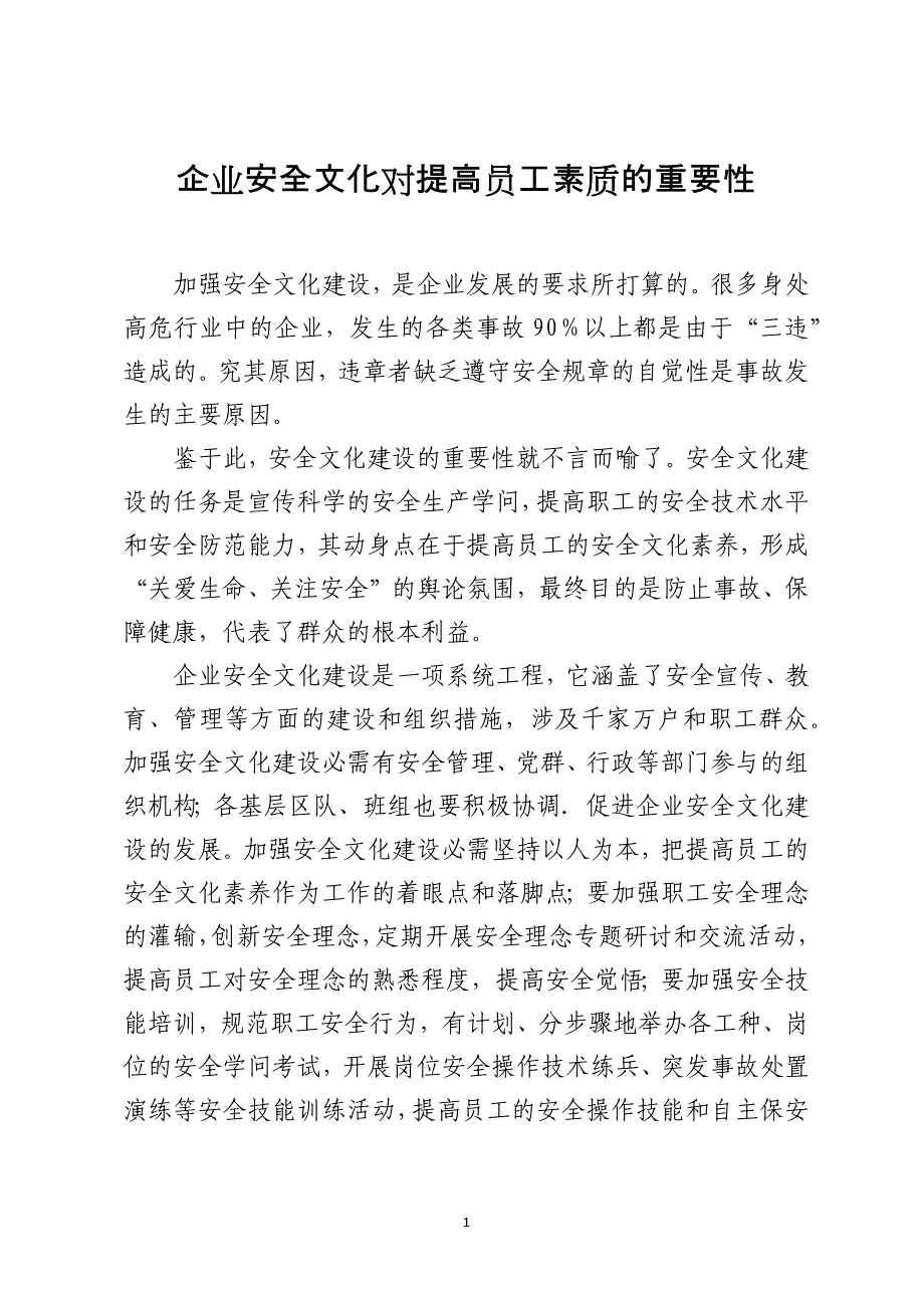 企业安全文化对提高员工素质的重要性_第1页