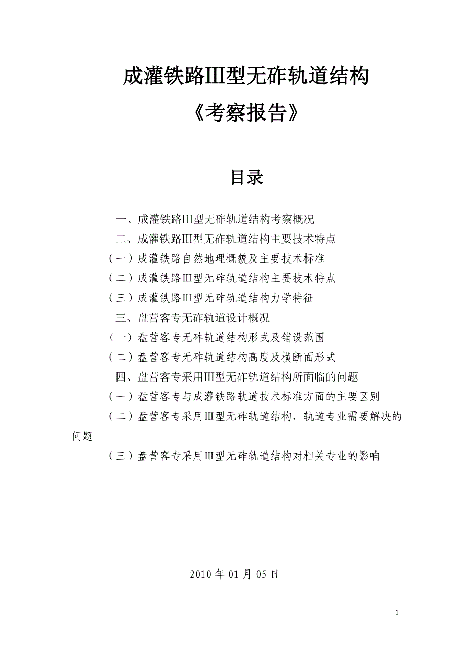 成灌铁路Ⅲ型无砟轨道结构考察报告_第1页