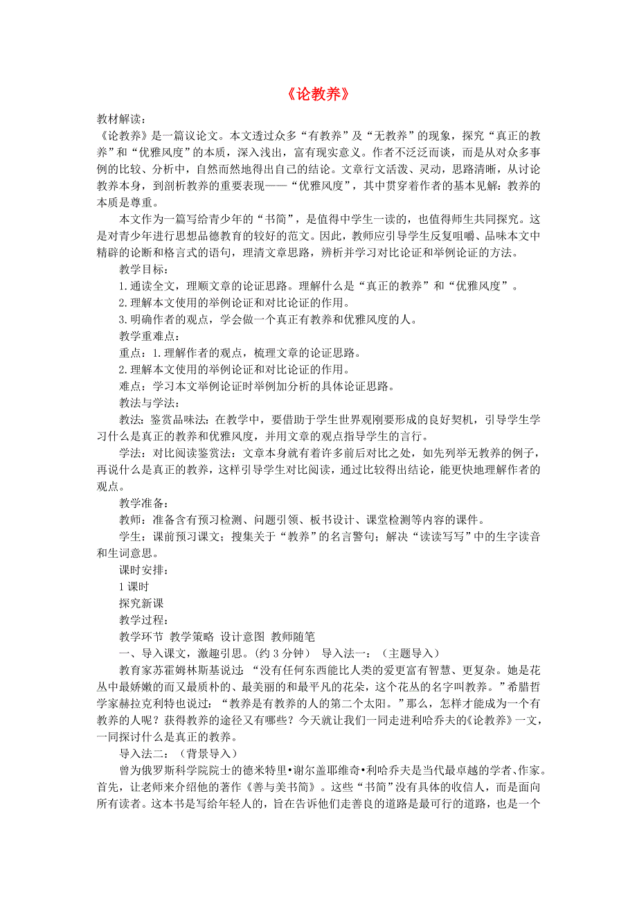 九年级语文上册第二单元8《论教养》教案新人教版.docx_第1页