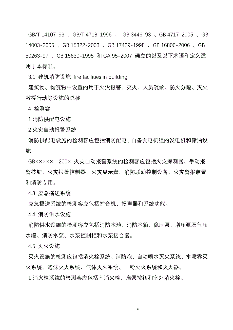 建筑消防设施检测技术规程新_第2页