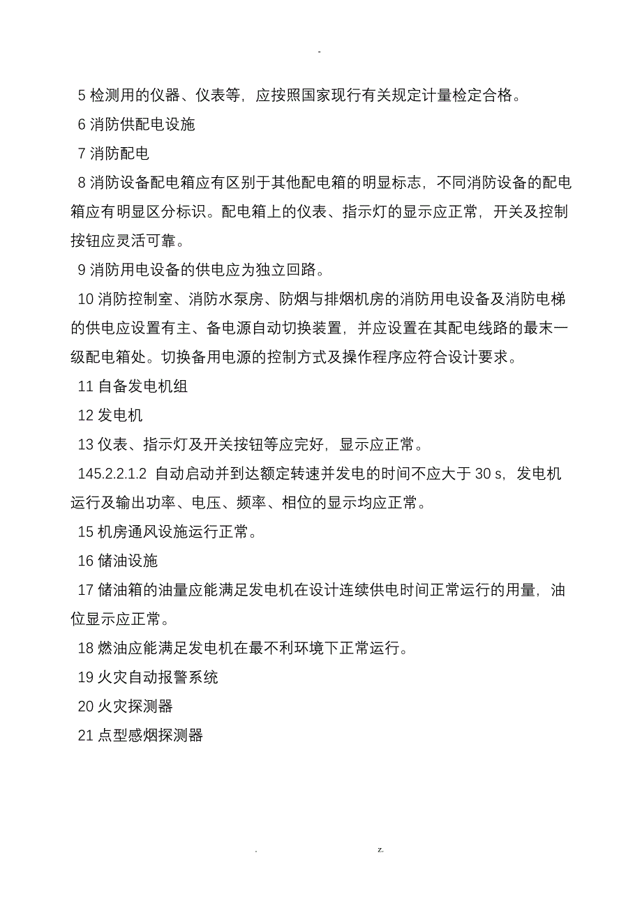 建筑消防设施检测技术规程新_第4页