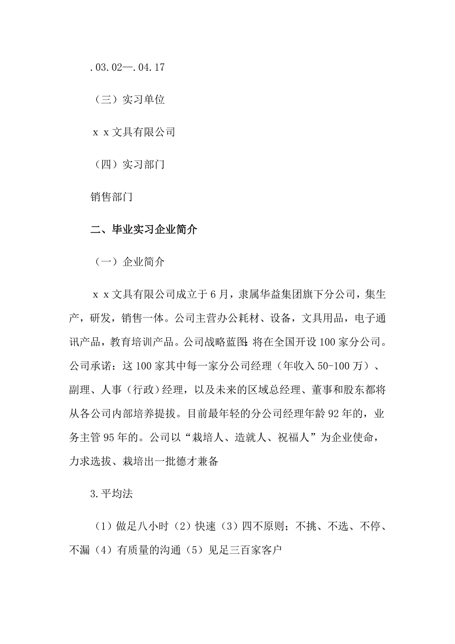 2023毕业生实习报告12篇_第2页