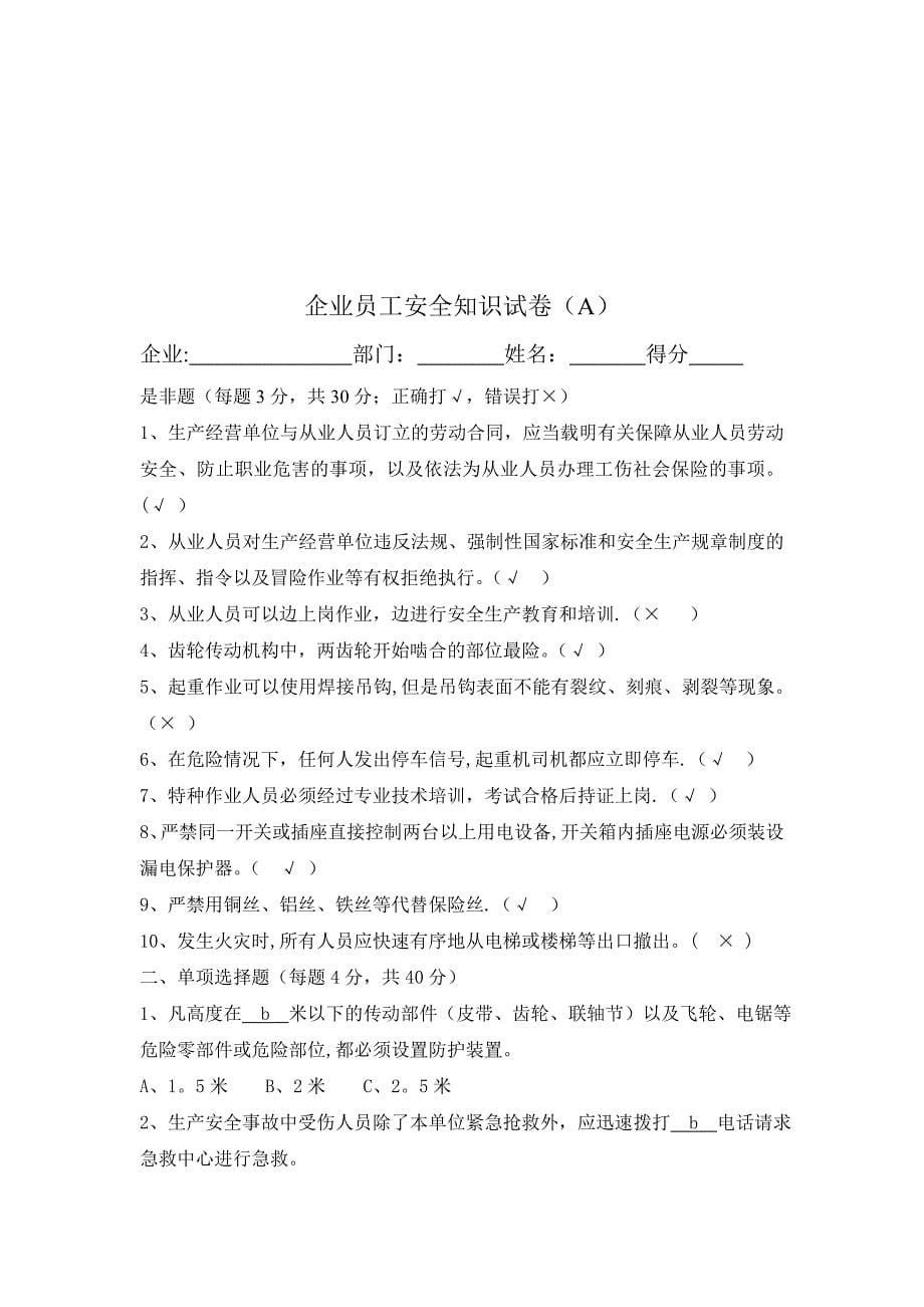 员工安全知识试卷.doc_第5页