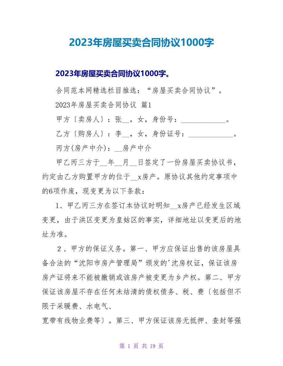 2023年房屋买卖合同协议1000字.doc_第1页