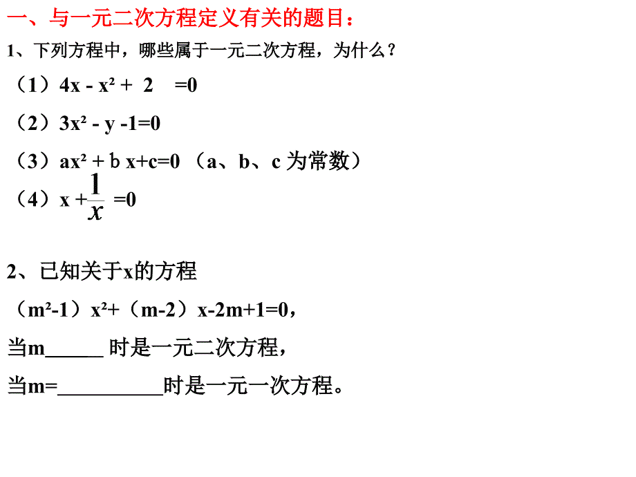 一元二次方程单元复习精品_第3页