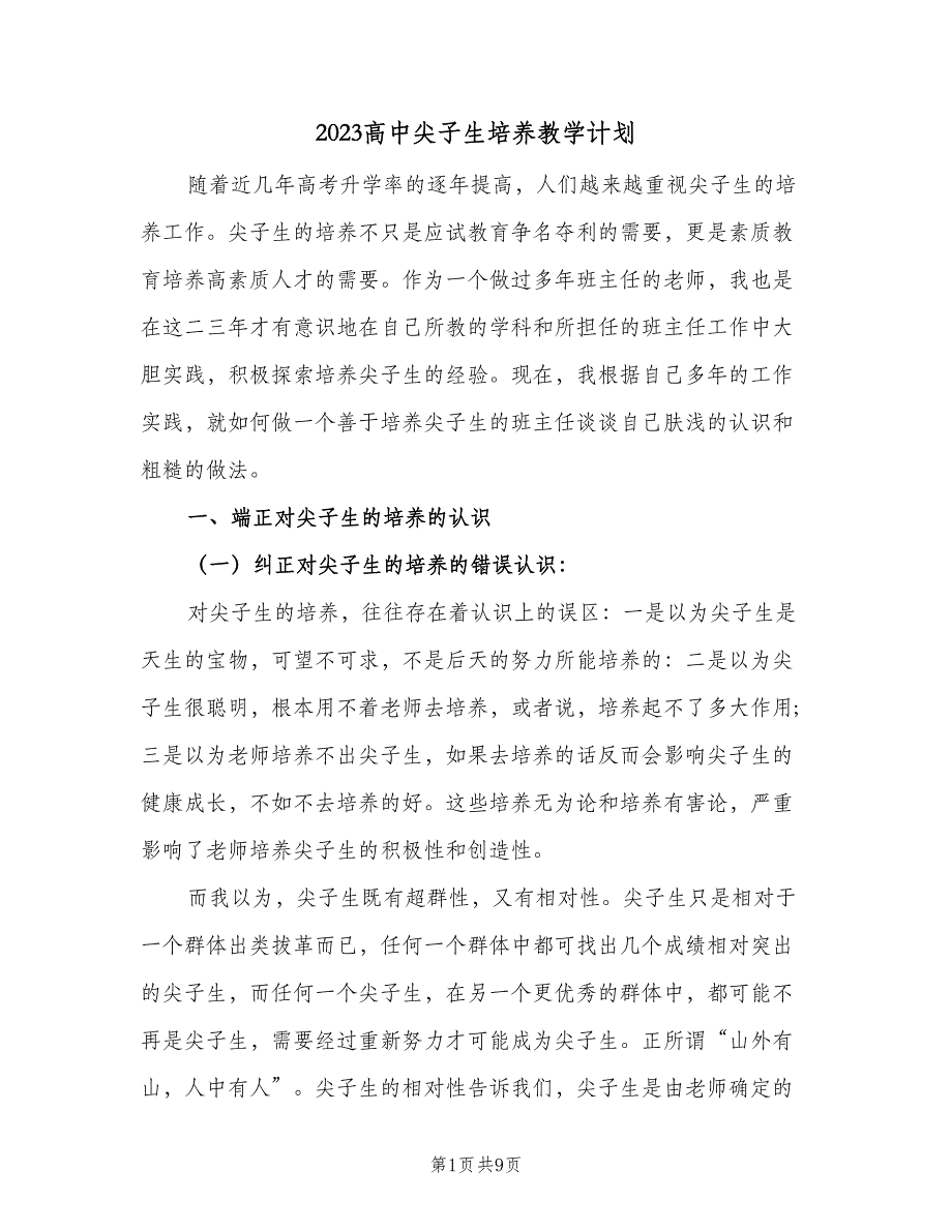 2023高中尖子生培养教学计划（二篇）_第1页