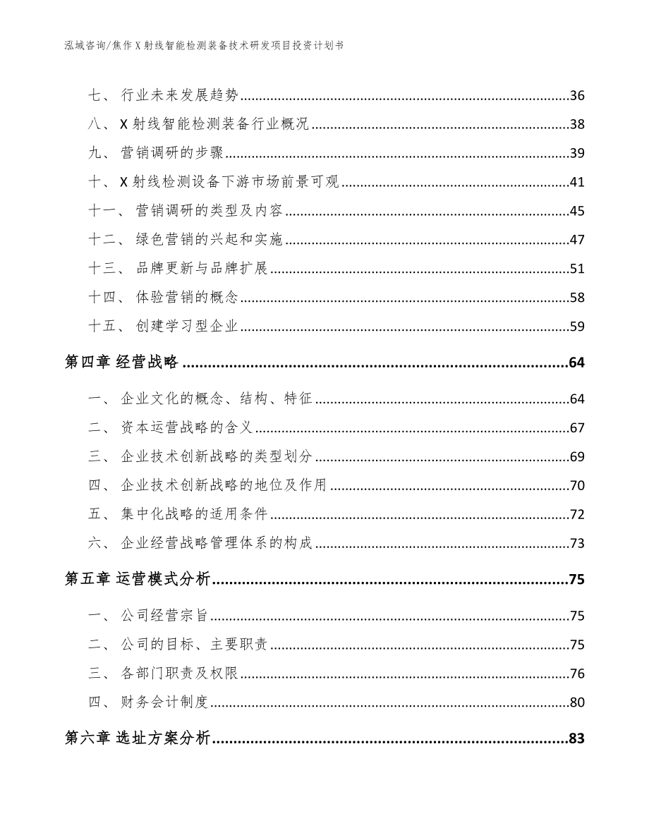 焦作X射线智能检测装备技术研发项目投资计划书【范文参考】_第2页