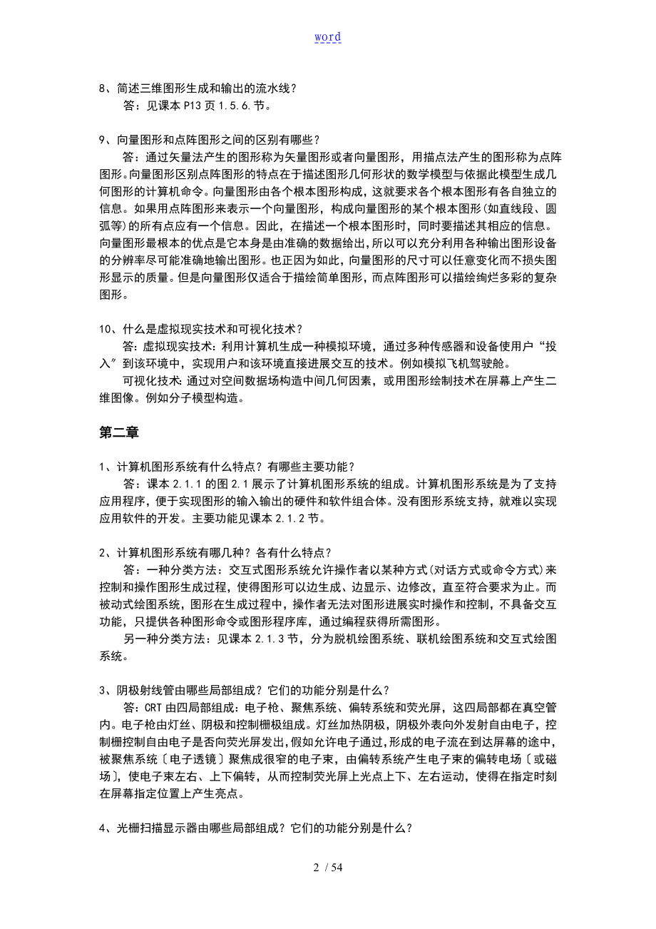 计算机图形学教程课后习题参考问题详解_第2页