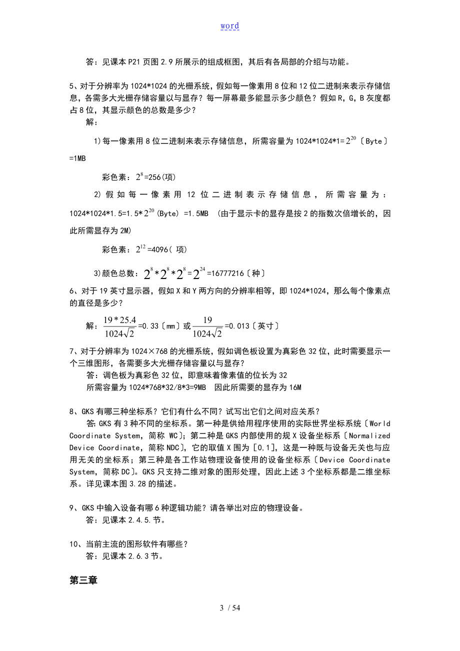 计算机图形学教程课后习题参考问题详解_第3页