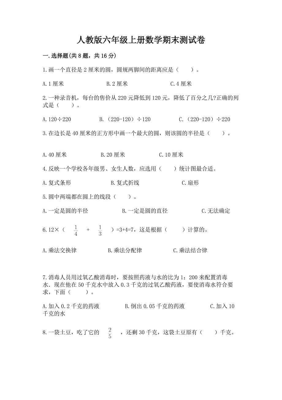 人教版六年级上册数学期末测试卷含完整答案(全国通用).docx_第1页