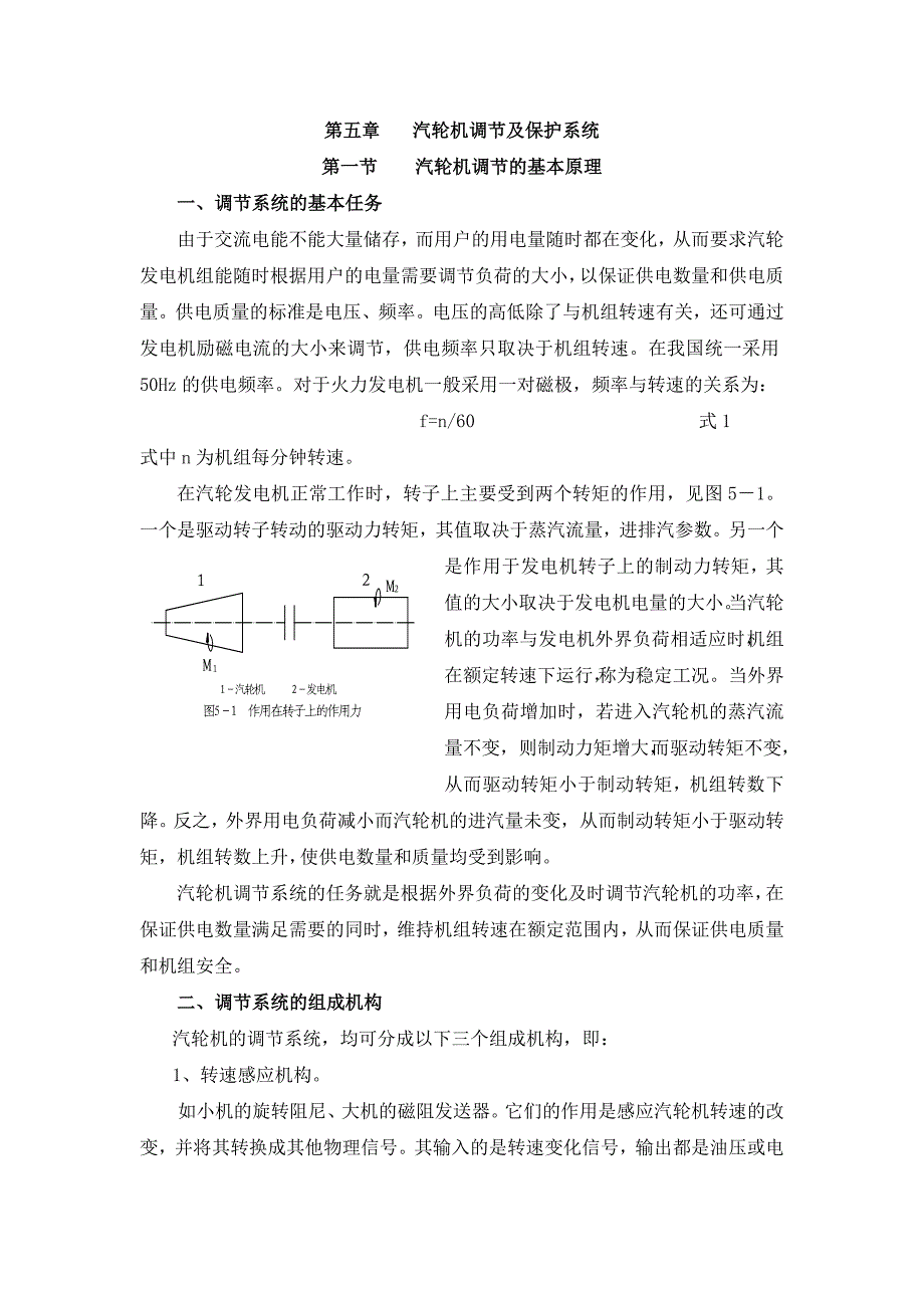 汽轮机调节及保护系统.doc_第1页