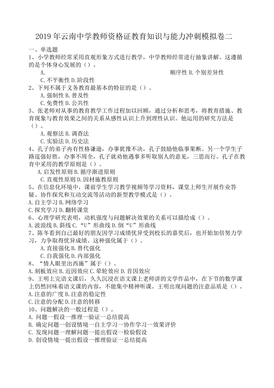 2019年云南中学教师资格证教育知识与能力冲刺模拟卷二_第1页