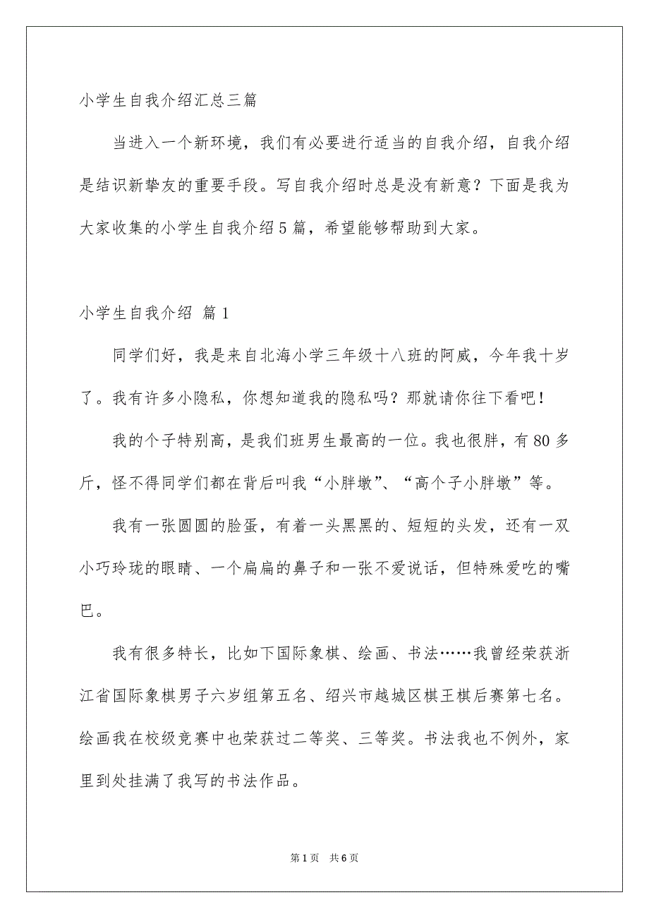 小学生自我介绍汇总三篇_第1页