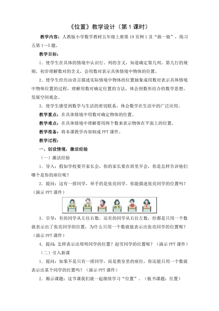 新人教版五年级数学《位置》教学设计(第1课时) .doc_第1页