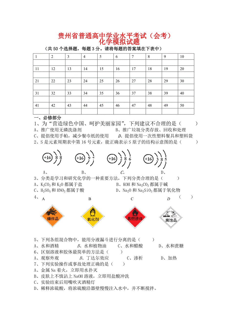 贵州省普通高中学业水平考试（会考）化学模拟试题_第1页